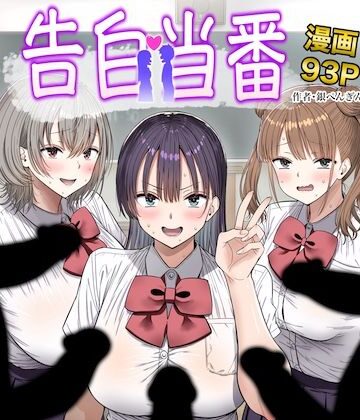 制服【告白当番】銀ぺんぎん評価