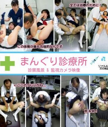 拘束【まんぐり診療所の診察風景 制服コス311枚】リアルでおバカな羞恥シチュエーション製作所評価