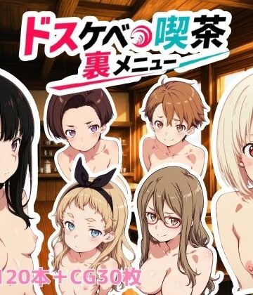 動画・アニメーション【ドスケベ喫茶裏メニュー】NAI本舗評価