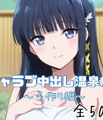 巨乳【イチャラブ中出し温泉旅行〜子作り編〜】かわいあい評価