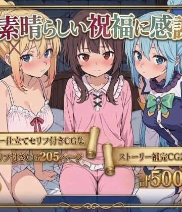 拘束【この素晴らしい祝福に感謝を！】Xion評価
