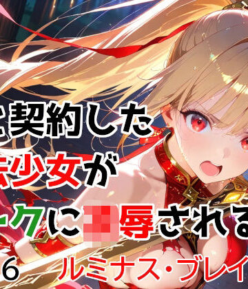 変身ヒロイン【僕と契約した魔法少女がオークに凌●される vol.6 ルミナス・ブレイズ編】種付けプレス加工株式会社評価5.00