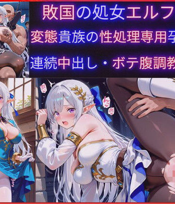ファンタジー【敗国の処女エルフ王女、敗北の代償に変態貴族の性処理専用肉穴ペットに堕ち孕み袋化・連続中出し調教・妊娠】jsjcjk女子中学生女子校生ロリコン評価