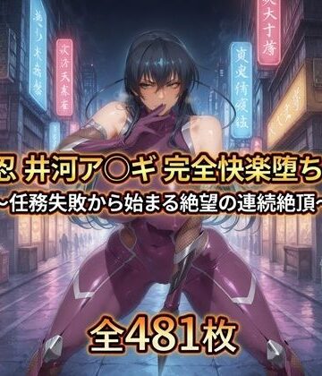 拘束【対〇忍 井河ア〇ギ 完全快楽堕ちCG集】暁もこ太郎評価