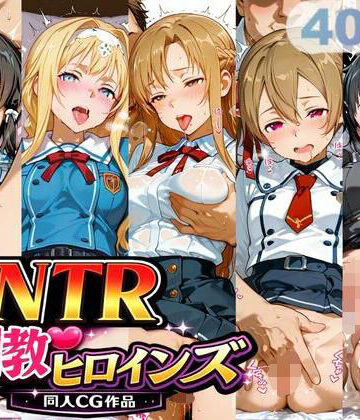 制服【NTR調教ヒロインズ】サバミソ評価