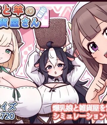 ファンタジー【牛と羊の雑貨屋さん】黒猫喫茶店評価