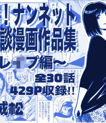 辱め【厳選！ナンネット体験談漫画作品集 〜レイ●編〜】ナンネット評価