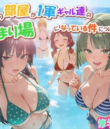 学園もの【ボクの部屋が1軍ギャル達の溜まり場になっている件について3 修学旅行編】だぶるクリっく評価4.00