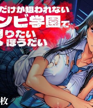 制服【オレだけが狙われないゾンビ学園で犯りたいほうだい】Frozen Bear評価1.00