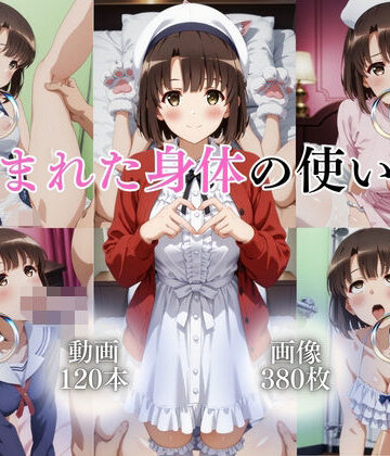 イラスト・CG集【恵まれた身体の使い方【120本＋380枚】】ではーと評価