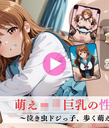 イラスト・CG集【萌えロリ巨乳の性癖〜泣き虫ドジっ子、歩く萌え〜【高画質動画・画像】期間限定価格！】Mr.手コキコキ評価