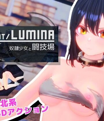 3DCG【Segment Lumina -奴●少女と闘技場-】Ulimworks評価