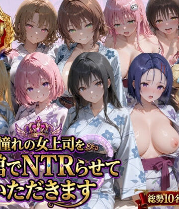 辱め【憧れの女上司を旅館でNTRらせていただきます】鴨の家評価