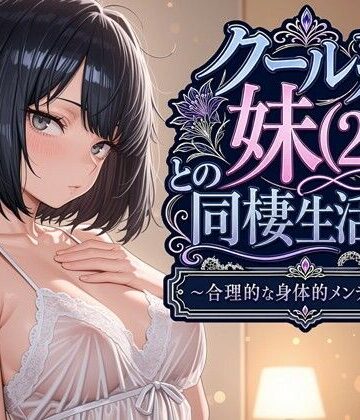 デモ・体験版あり【クール系妹（26）との同棲生活2 〜合理的な身体的メンテナンス〜】パルテノンの宴評価