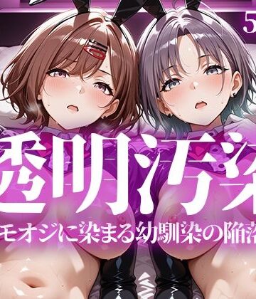 辱め【透明汚染】いろはのこころ評価5.00