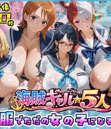 制服【海賊美女5人、制服でただの女の子になる2】ビッグシップ評価5.00