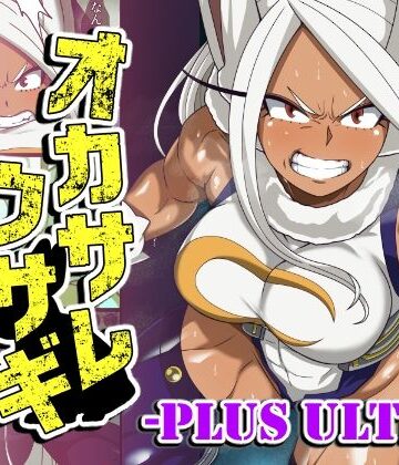 ふたなり【オカサレウサギ-PLUS ULTRA-】PLUTO評価