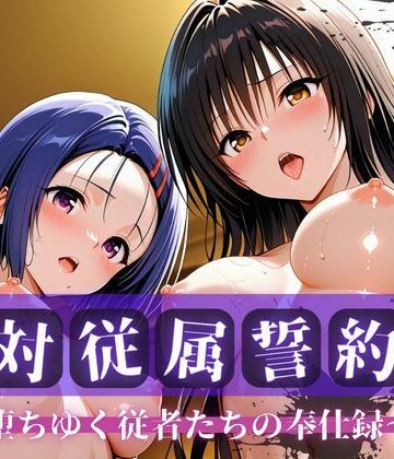 拘束【絶対従属誓約書 〜堕ちゆく従者たちの奉仕録〜【古〇川＆西〇寺編】】快堕メモリアル評価