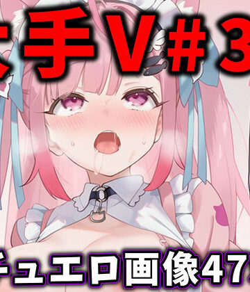 辱め【大人気Vtuberのエロ画像集 31】ありすみあのあとりえ評価