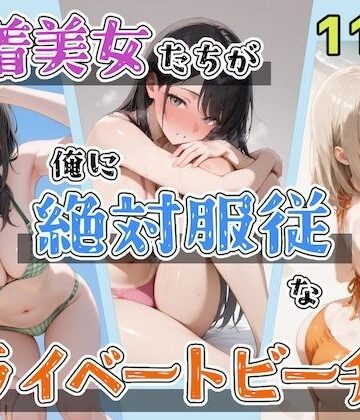 辱め【水着美女たちが俺に絶対服従なプライベートビーチ3】ステーキくん評価