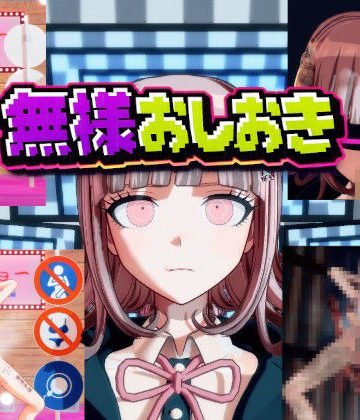 3DCG【［ダンガン○ンパ］無様おしおき 七○千秋編】変態紳士評価