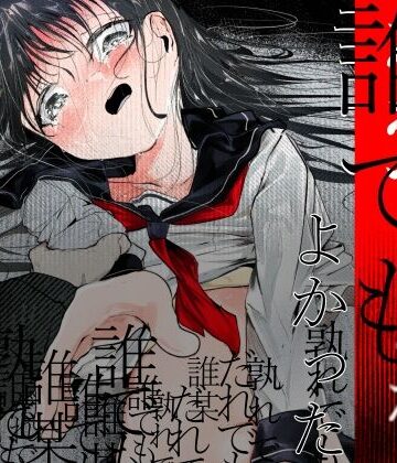 巨乳【だれでもよかった】白九時中評価5.00