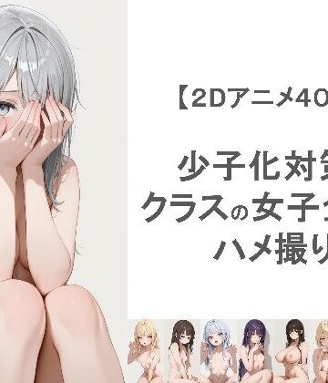 動画・アニメーション【少子化対策でクラスの女子全員とハメ撮りしちゃうアニメーション】EEEDGen評価