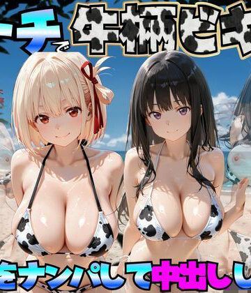 巨乳【ビーチで牛柄ビキニの美女をナンパして中出しした話 リコリス◯コイル編】エロマンガ島2評価
