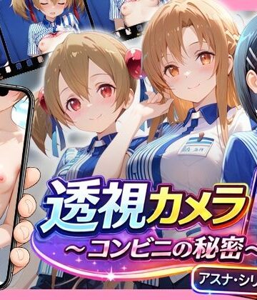 動画・アニメーション【透視カメラ〜コンビニの秘密〜アスナ・シリカ・直葉編】アイポスラボ評価5.00