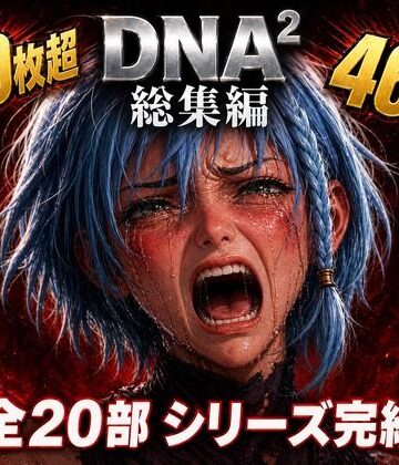 拘束【DNA2 総編集】カカチチ評価
