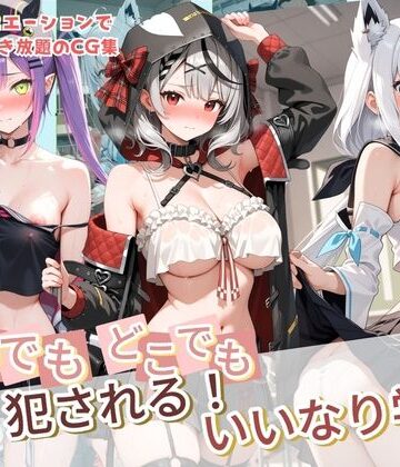 制服【いつでもどこでも犯●れる！？いいなり学園 ホ〇ライブ 12】種付け本舗評価5.00