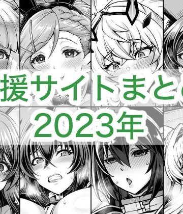 巨乳【2023年支援サイトまとめ】蒼山工房評価