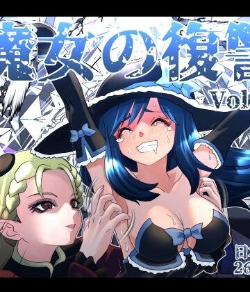 くすぐり【魔女の復讐Vol.18】マジックハンズ評価