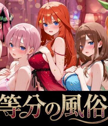 巨乳【五等分の風俗嬢】よこよこ出版評価