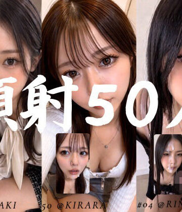 お嬢様・令嬢【清楚な彼女たちの顔が大量顔射で汚されて…【50人オムニバス/4K縦動画】】AI顔射同好会評価5.00