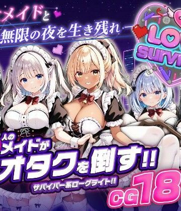 デモ・体験版あり【【スマホ対応】LoveSurvivor 〜美少女メイドと無限の夜を生き残れ〜】はつゆき評価