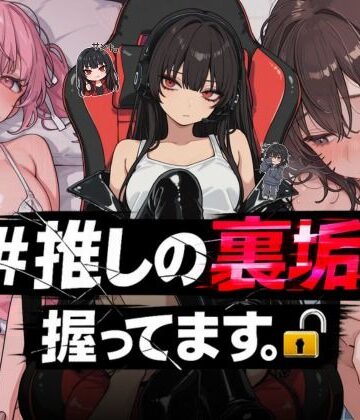 熟女【＃推しの裏垢、握ってます。】NTR★寝取られ堂評価4.00