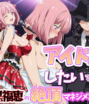 巨乳【アイドルだってしたいです 喪黒福恵の絶頂マネジメント】BK評価