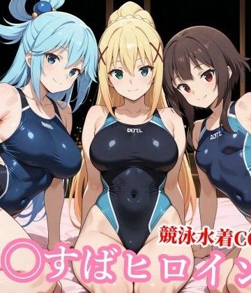 競泳・スクール水着【競泳水着の駄女神達が種付けおじさんの種に溺れ寝取られる】チョベリバ評価5.00