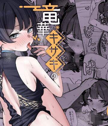 学園もの【竜華キサキの搾精記録】NikomiCRamen評価