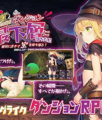 ファンタジー【金稼ぎのはずが ダンジョン最下層に落ちた私、 絶対に生きて宝を持ち帰る！】永愛部評価