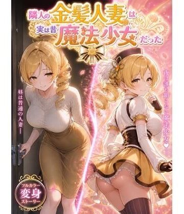 熟女【隣人の金髪人妻は実は昔魔法少女だった】たかちん評価