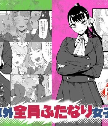 辱め【自分以外全員ふたなり女子学園 -二 倫理擾乱生徒会長啓蒙編】筒森評価