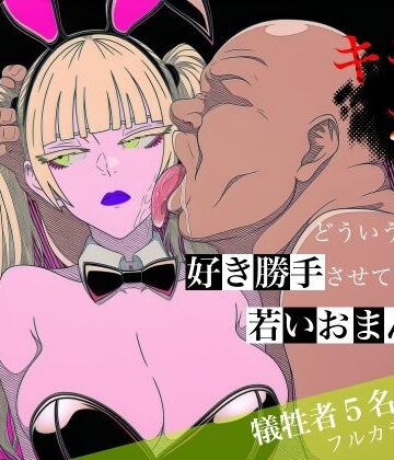 中出し【キモおじがどういうワケか好き勝手させてくれる若いおまんこ達に全部ぶつける話。2】ロバいとど評価