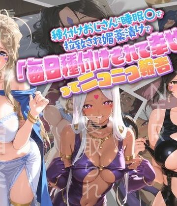 クンニ【種付けおじさんに監禁された清楚系少女が媚薬レ●プで「毎日種付けされて幸せ（はーと）」ってニコニコ報告 あ〇っ女神さまっ】孕ませ術師評価