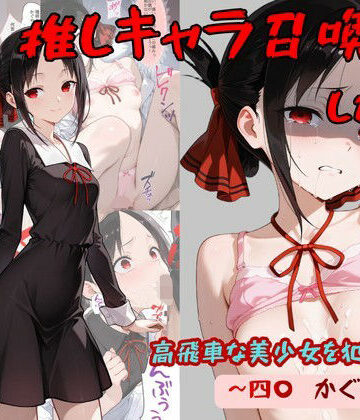 処女【推しキャラ召喚した俺！ 高飛車な美少女を犯しつくす！ 〜四〇 かぐや〜ver】着衣（下着＆コスプレ）有りは大正義評価5.00