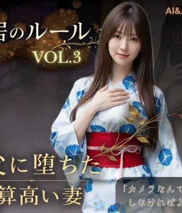 動画・アニメーション【同居のルール ―義父に堕ちた計算高い妻―Vol.3 完結編＜ノベルゲーム＞（実写系）】AIART REINA評価5.00