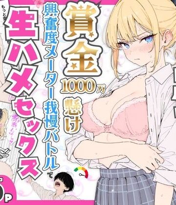 デモ・体験版あり【プライド激高の一軍ギャルと賞金1000万懸け興奮度メーター我慢バトルで生ハメセックス】たむりん評価5.00