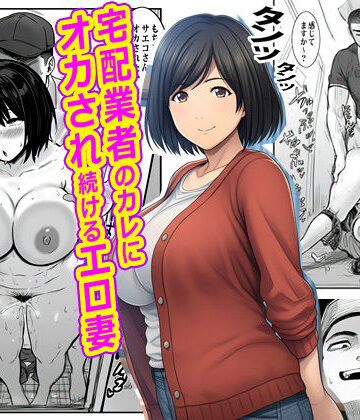 熟女【宅配業者のカレにオカされ続けるエロ妻】ピエトロ評価