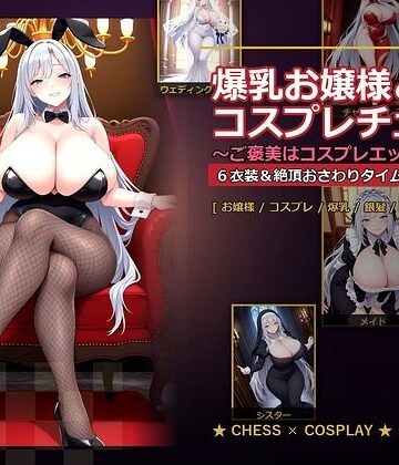 音声付き【爆乳お嬢様『月白セレナ』はチェスに負けると6衣装でコスプレエッチしてくる】爆乳ぬきゲー学園評価